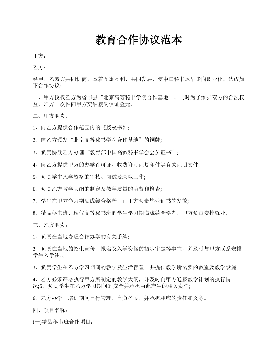 教育合作协议范本.docx_第1页