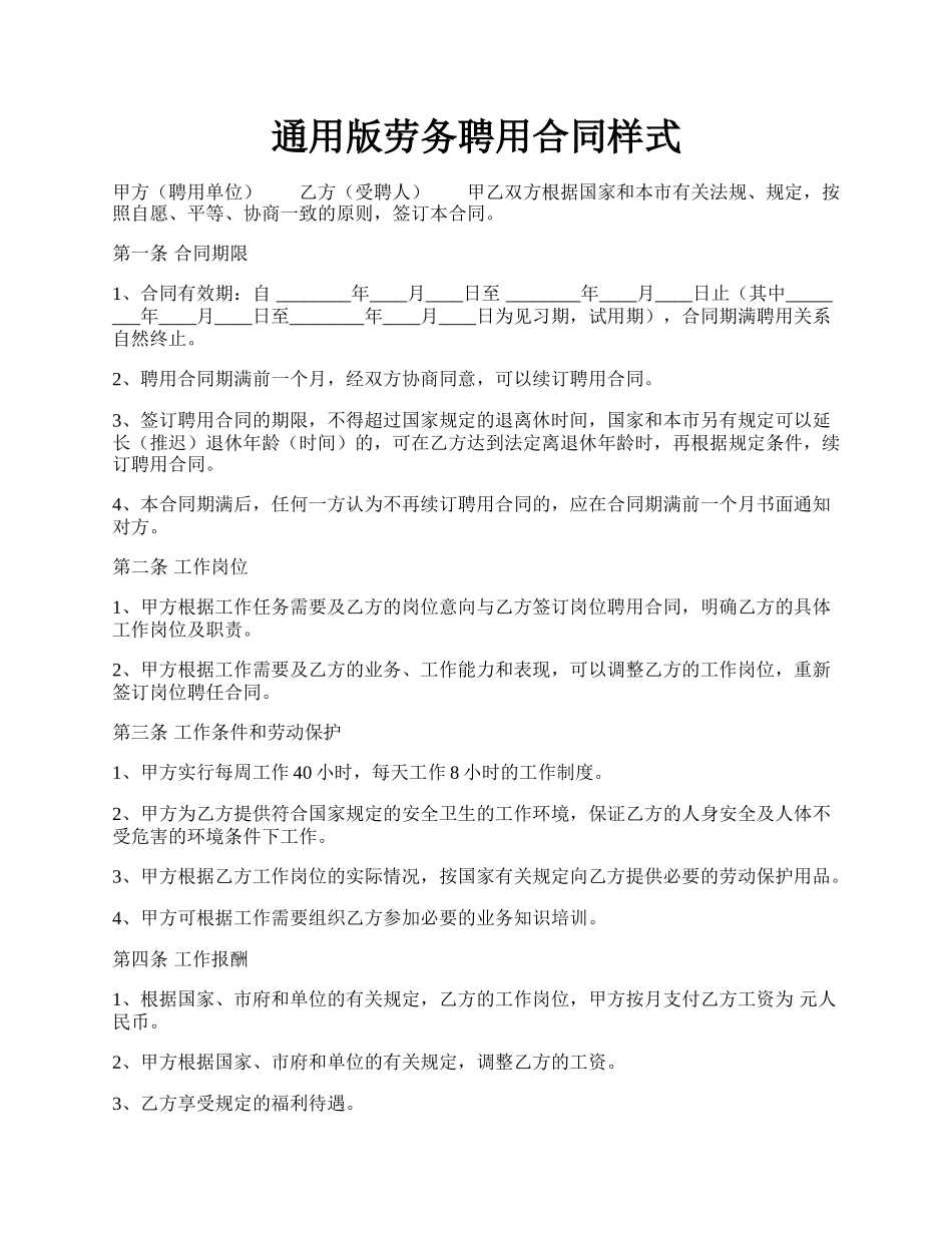 通用版劳务聘用合同样式.docx_第1页