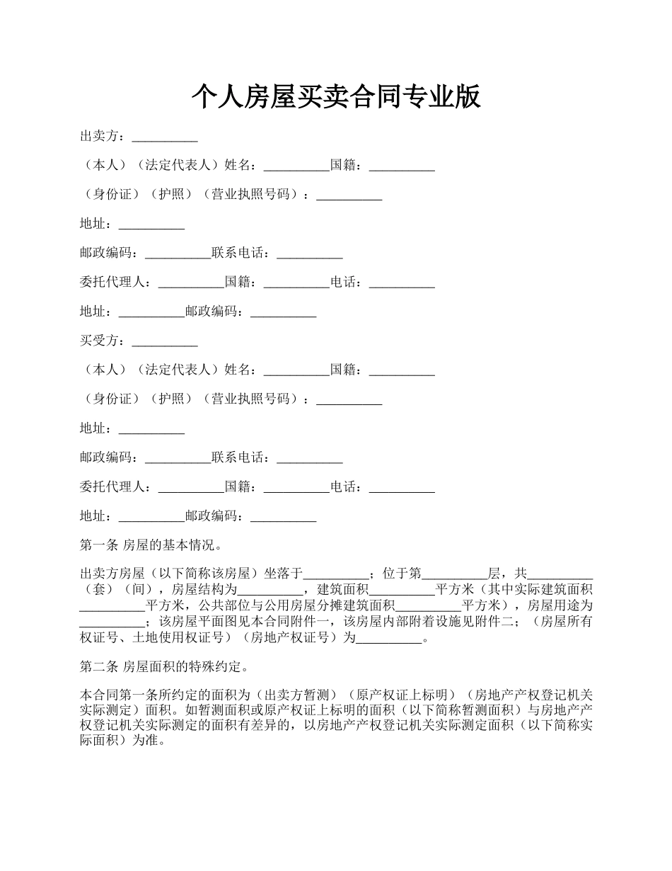 个人房屋买卖合同专业版.docx_第1页