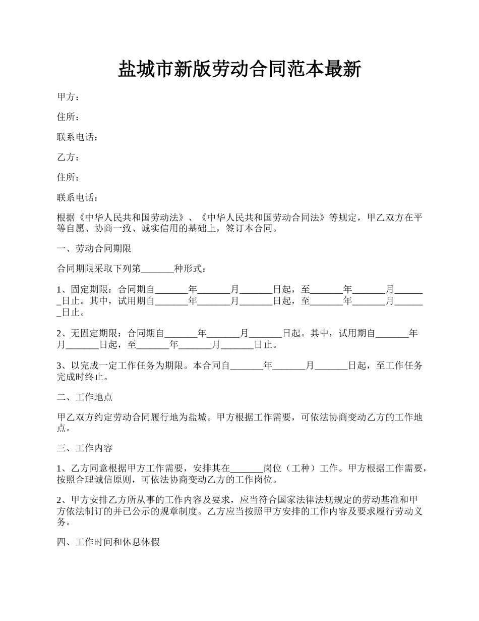 盐城市新版劳动合同范本最新.docx_第1页