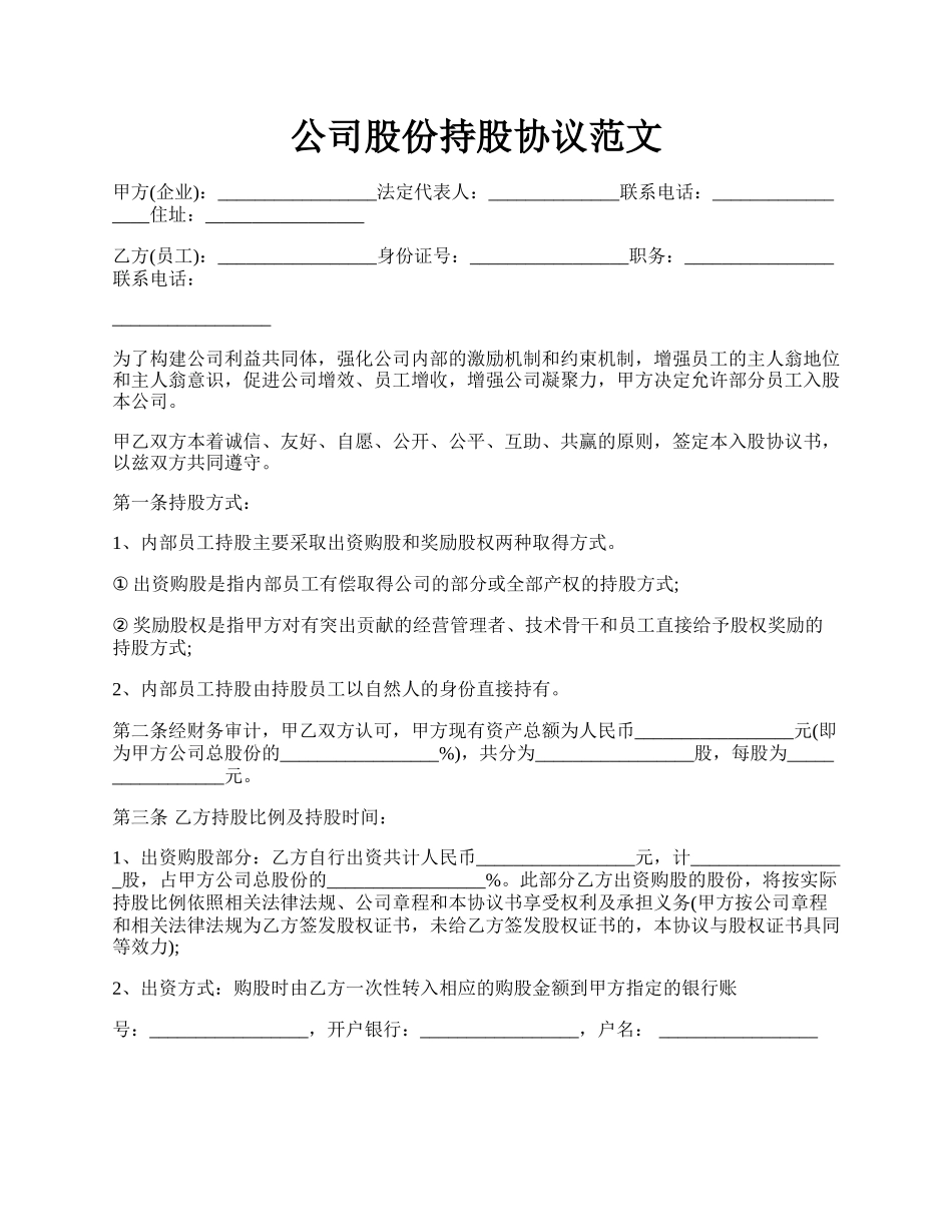 公司股份持股协议范文.docx_第1页