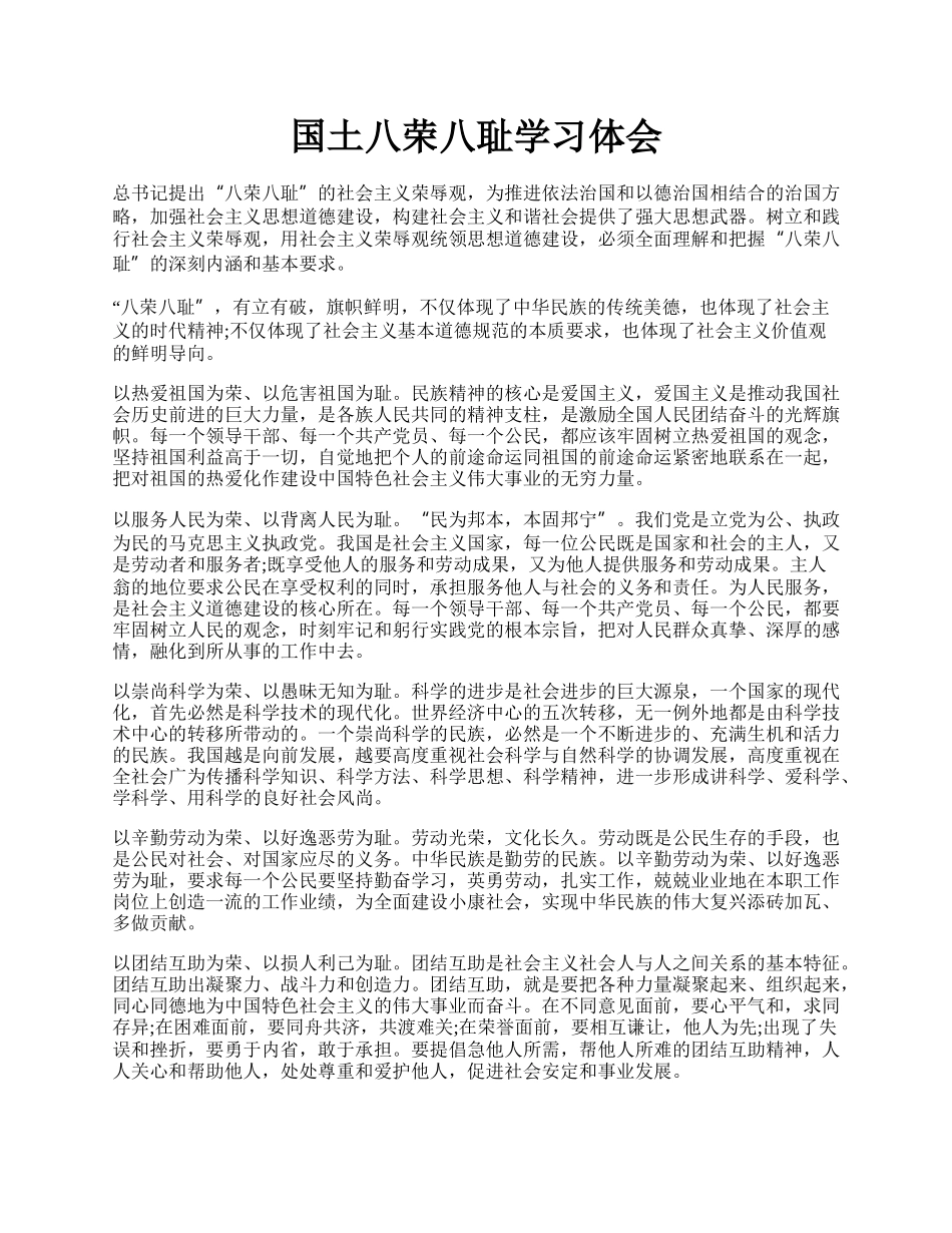 国土八荣八耻学习体会.docx_第1页