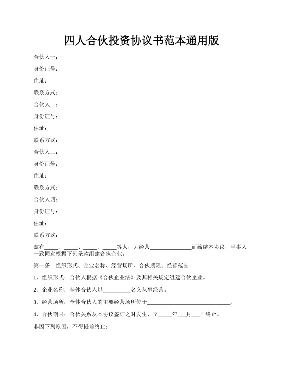 四人合伙投资协议书范本通用版.docx_第1页