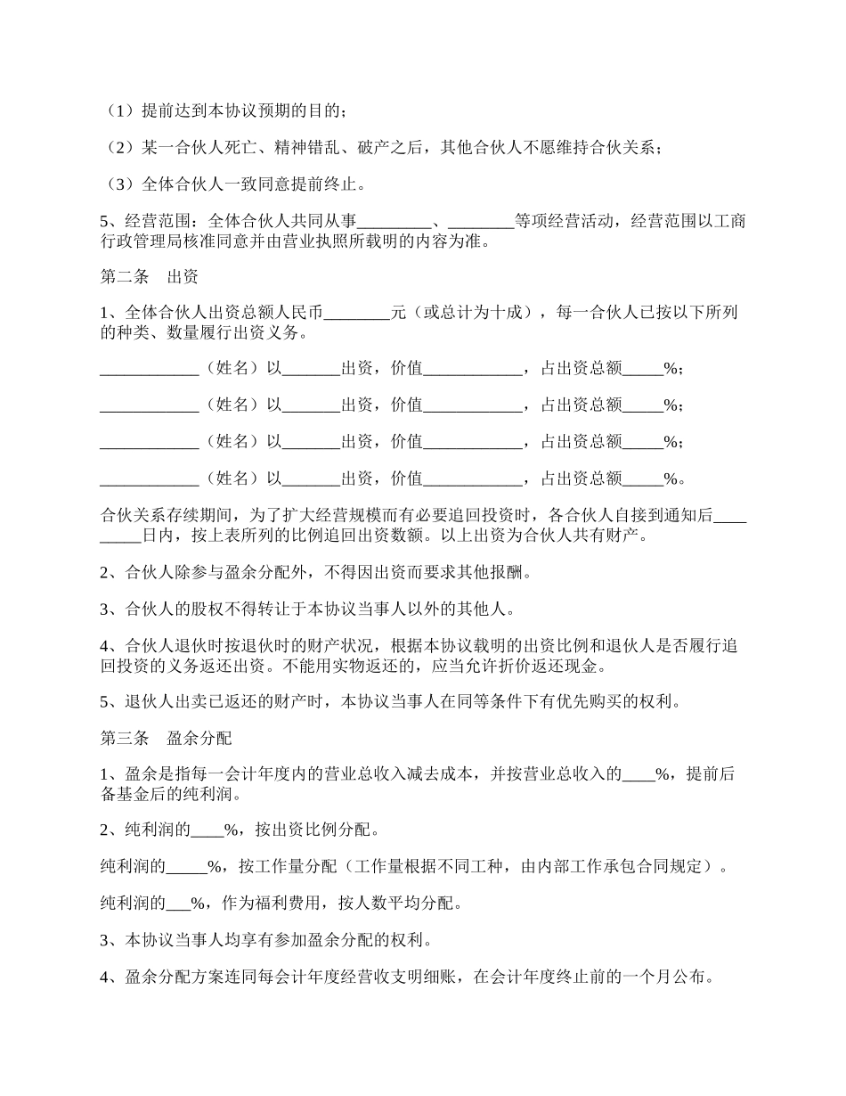 四人合伙投资协议书范本通用版.docx_第2页