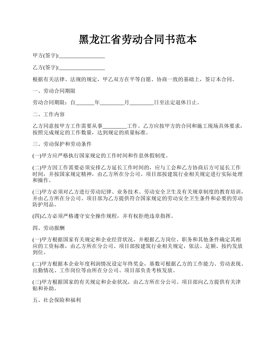 黑龙江省劳动合同书范本.docx_第1页