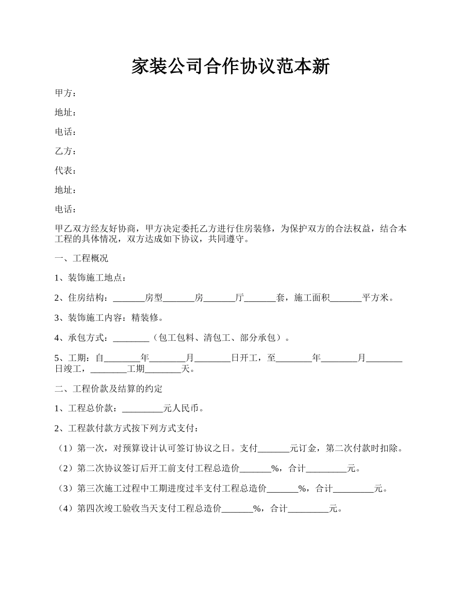 家装公司合作协议范本新.docx_第1页