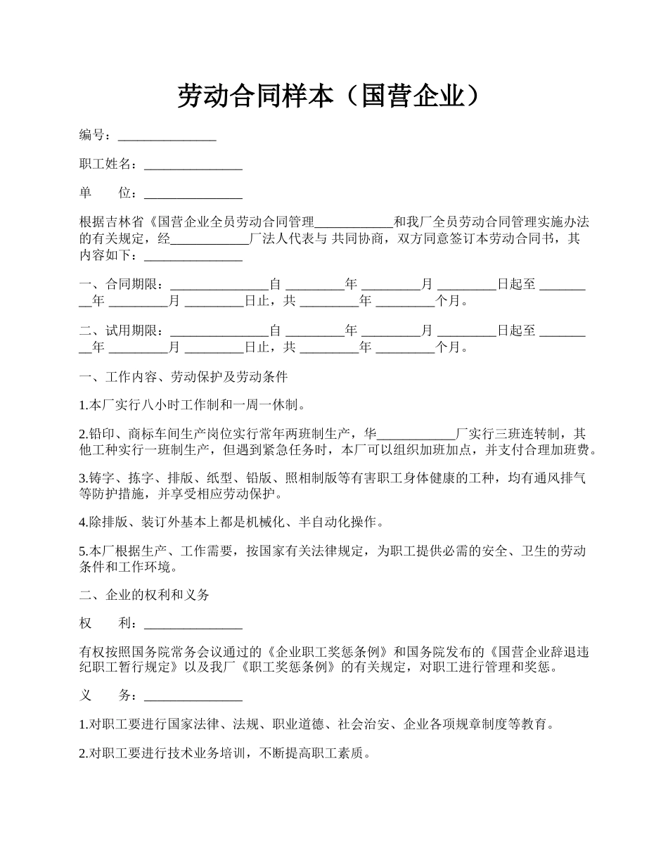 劳动合同样本（国营企业）.docx_第1页