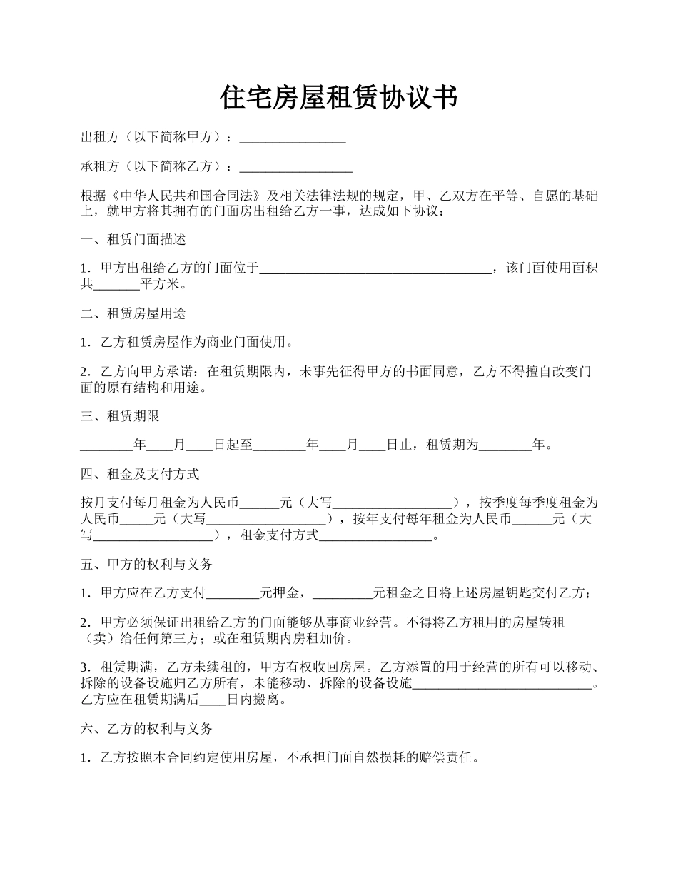 住宅房屋租赁协议书.docx_第1页