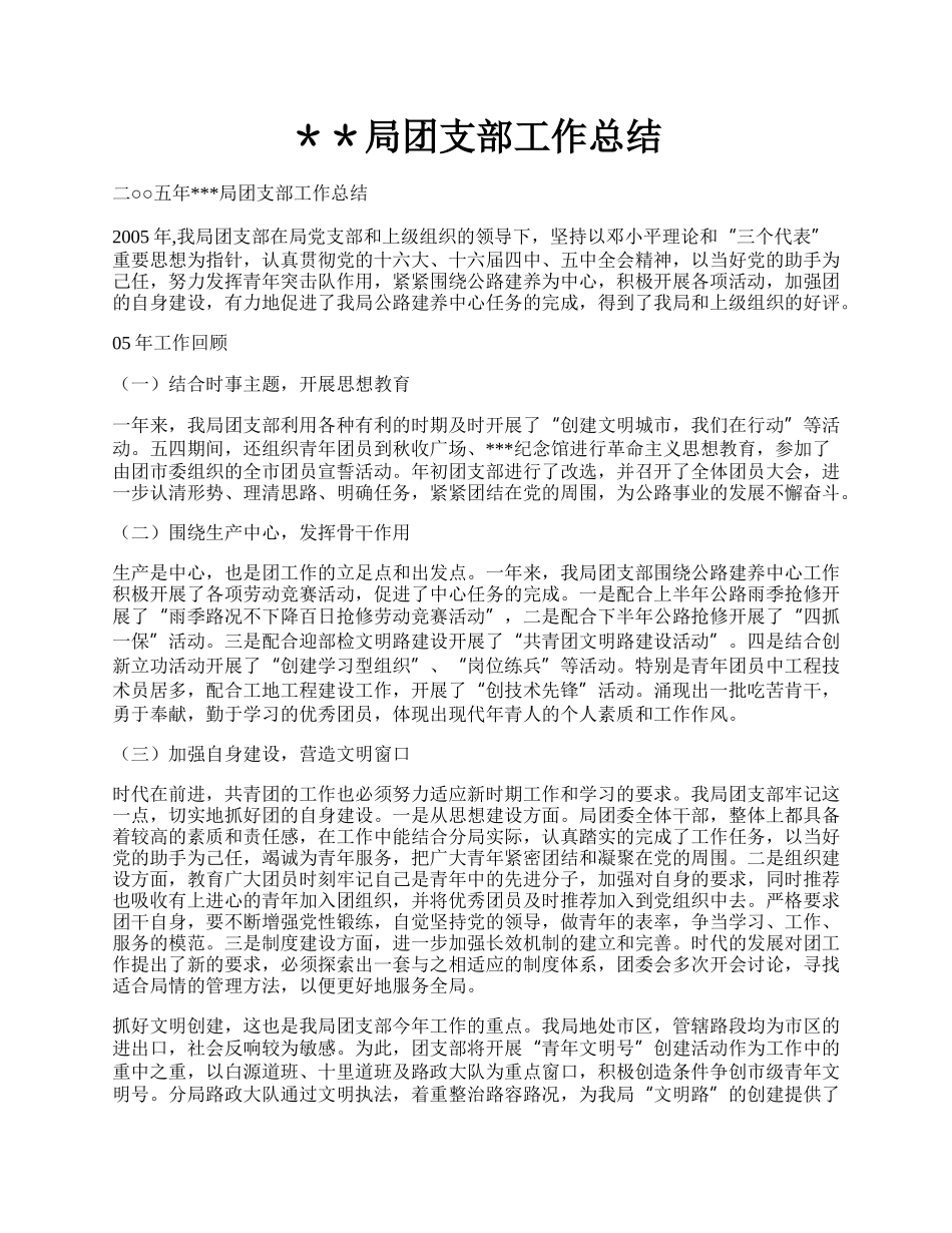 ＊＊局团支部工作总结.docx_第1页