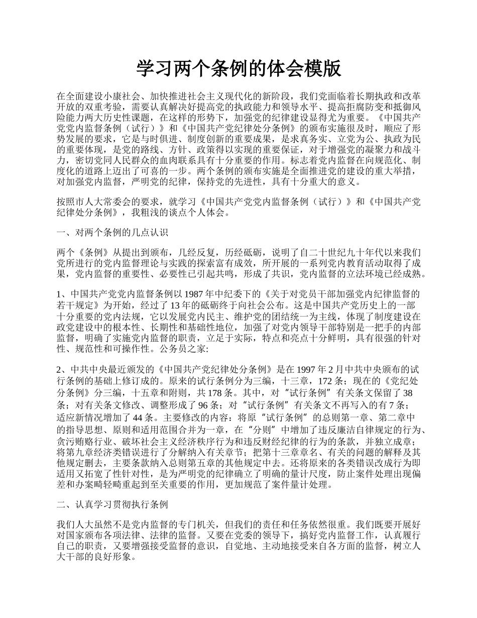 学习两个条例的体会模版.docx_第1页