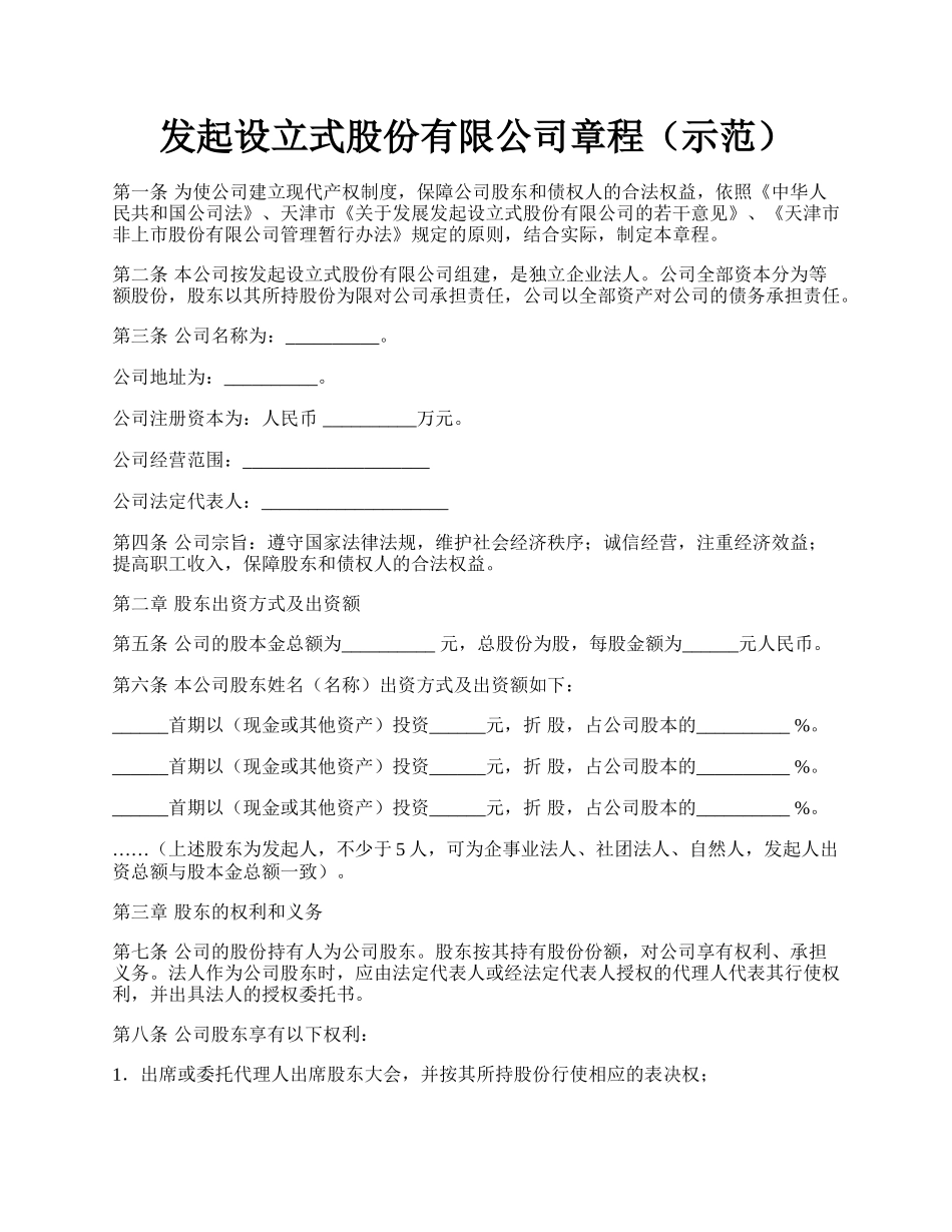 发起设立式股份有限公司章程（示范）.docx_第1页