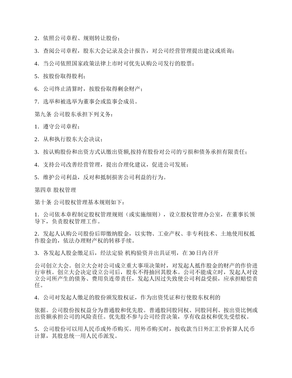 发起设立式股份有限公司章程（示范）.docx_第2页