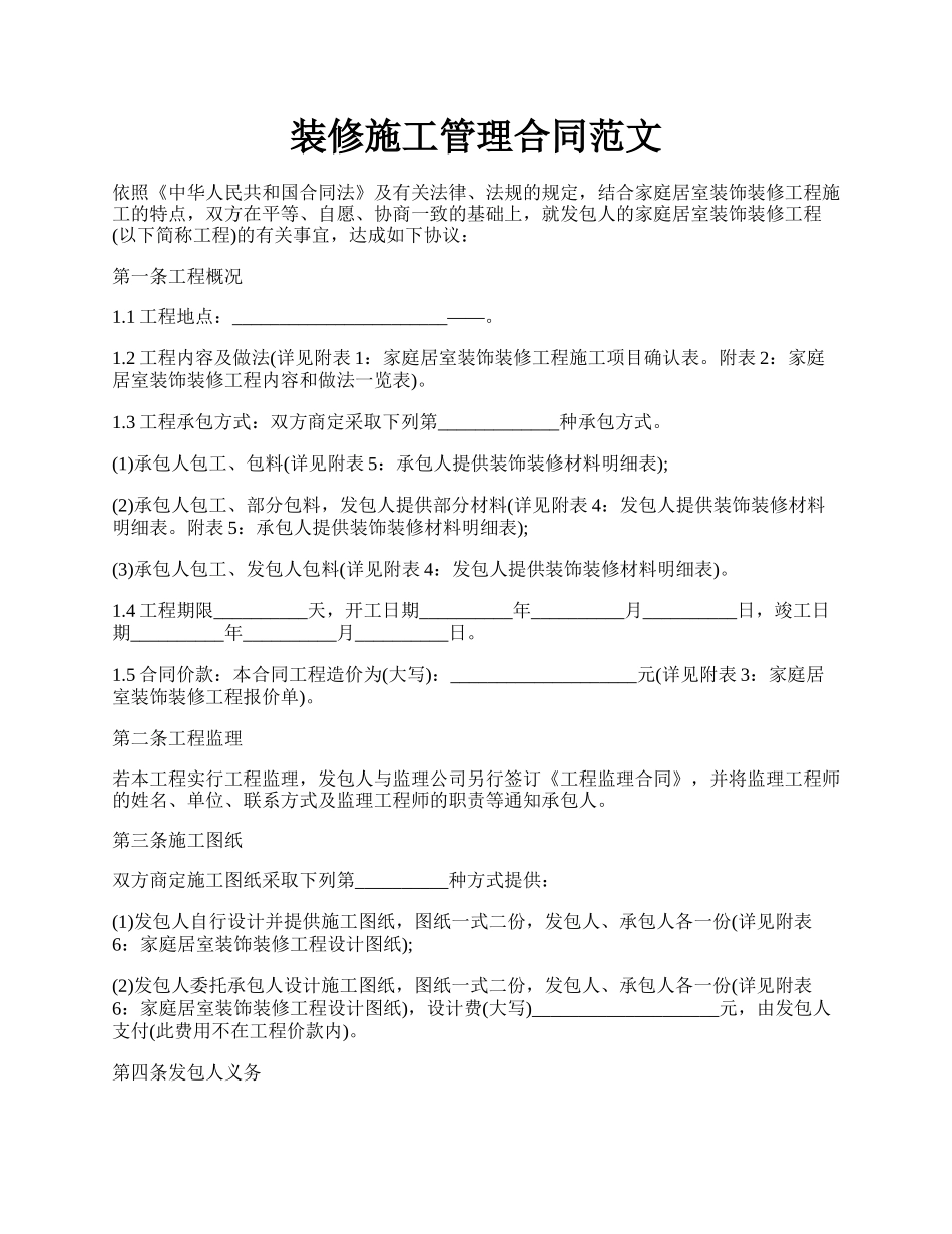 装修施工管理合同范文.docx_第1页