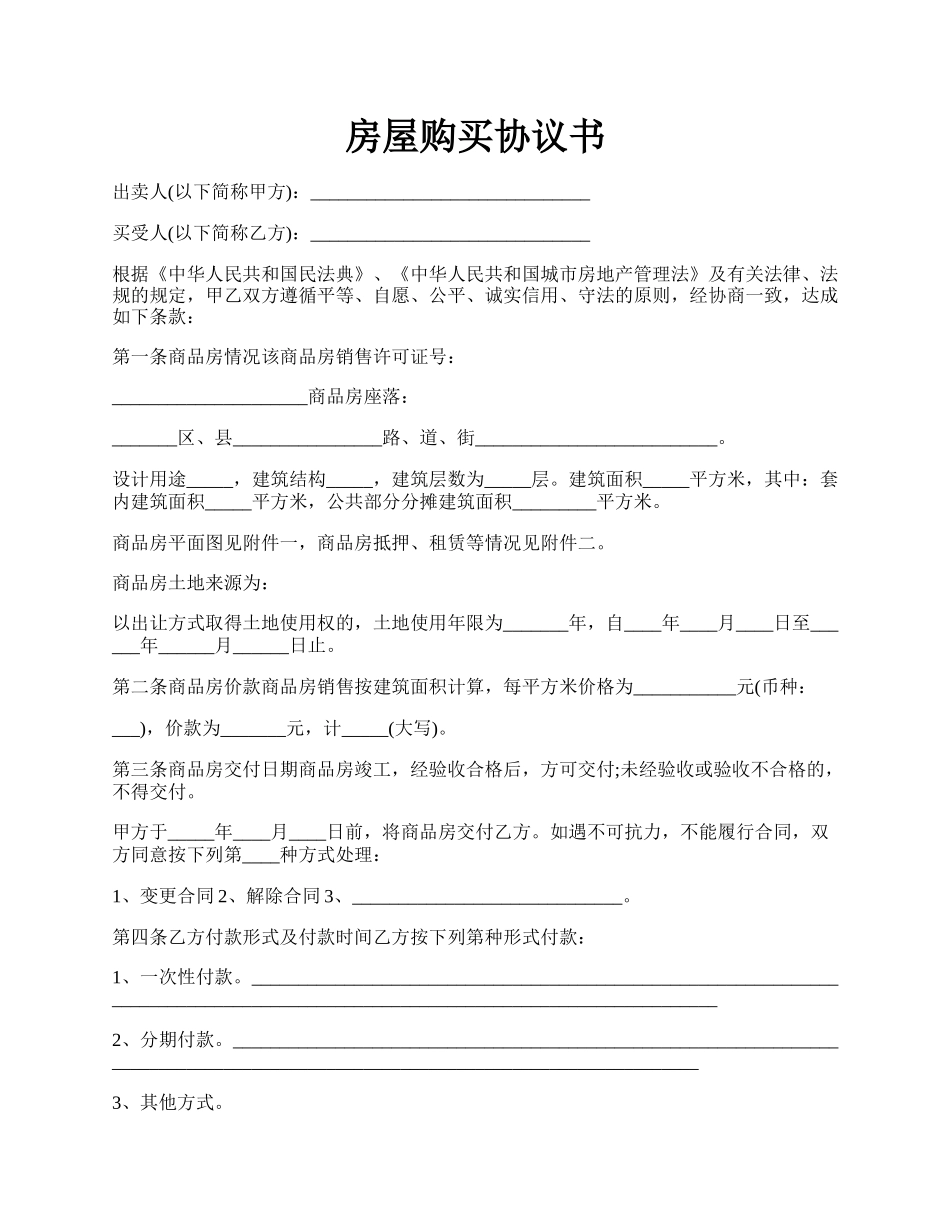 房屋购买协议书.docx_第1页