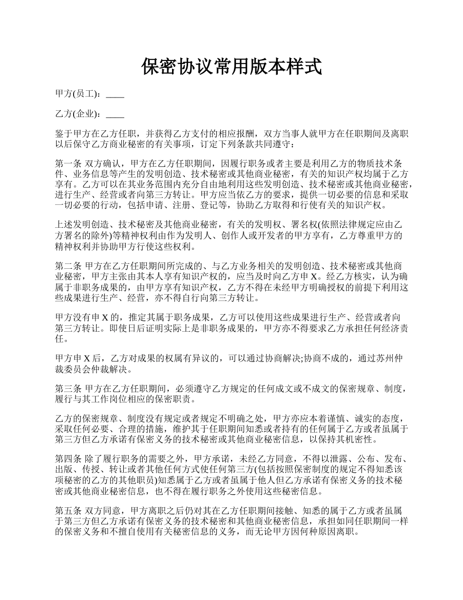 保密协议常用版本样式.docx_第1页