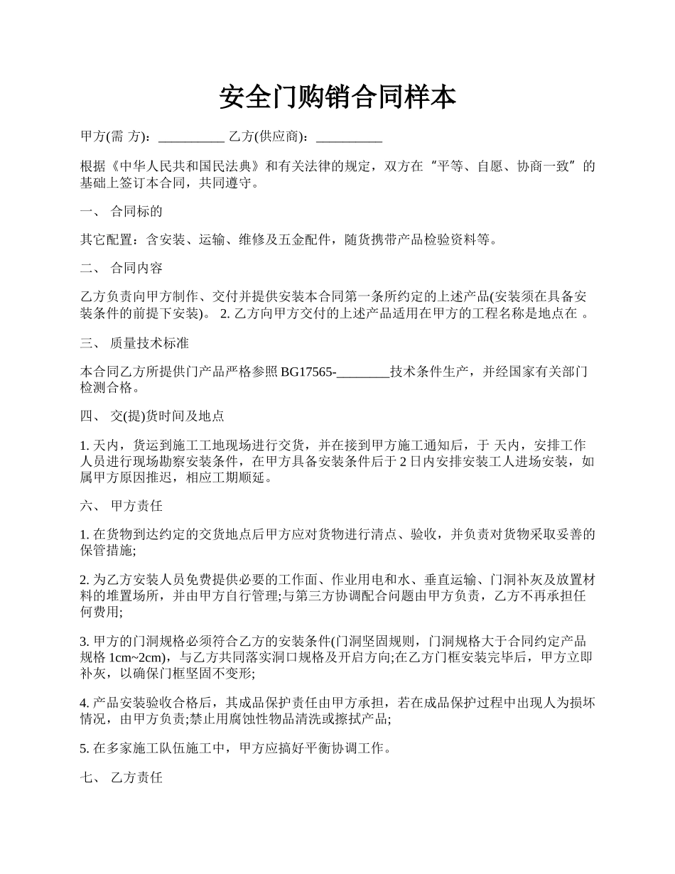 安全门购销合同样本.docx_第1页