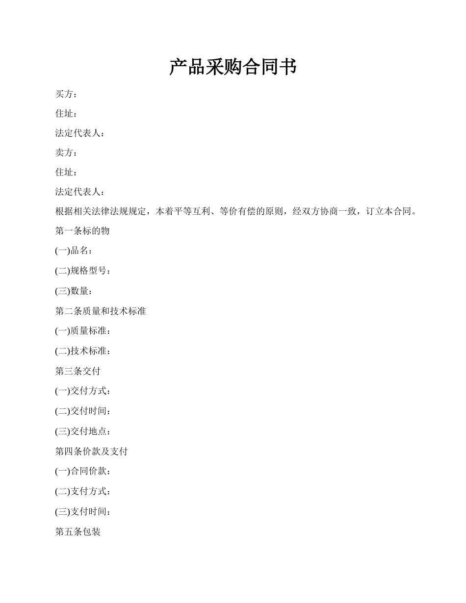 产品采购合同书.docx_第1页