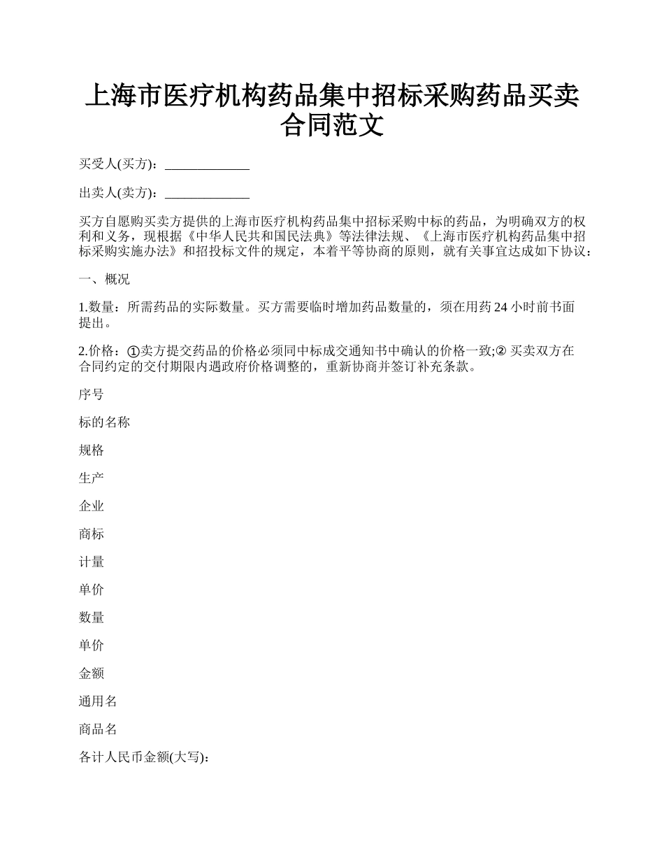 上海市医疗机构药品集中招标采购药品买卖合同范文.docx_第1页