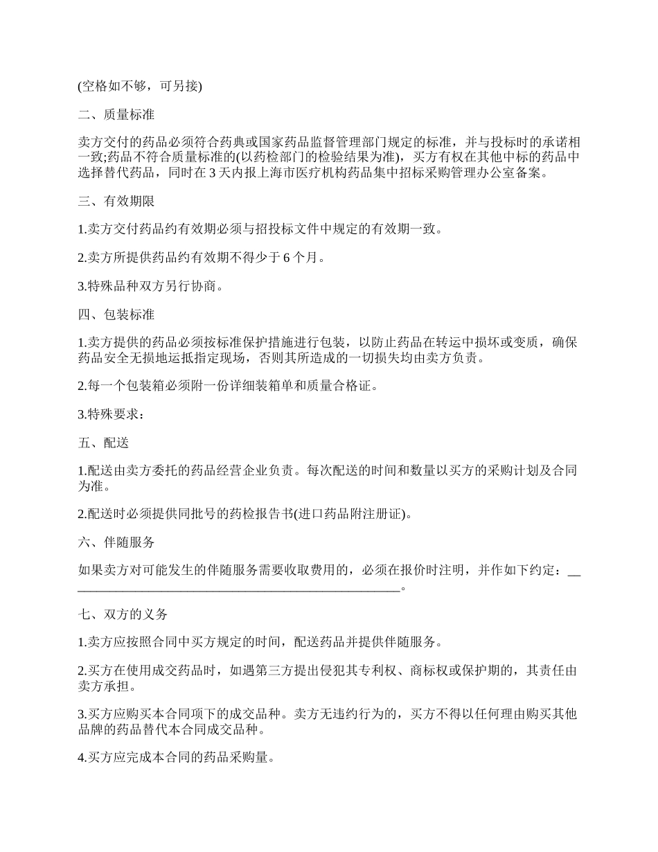 上海市医疗机构药品集中招标采购药品买卖合同范文.docx_第2页