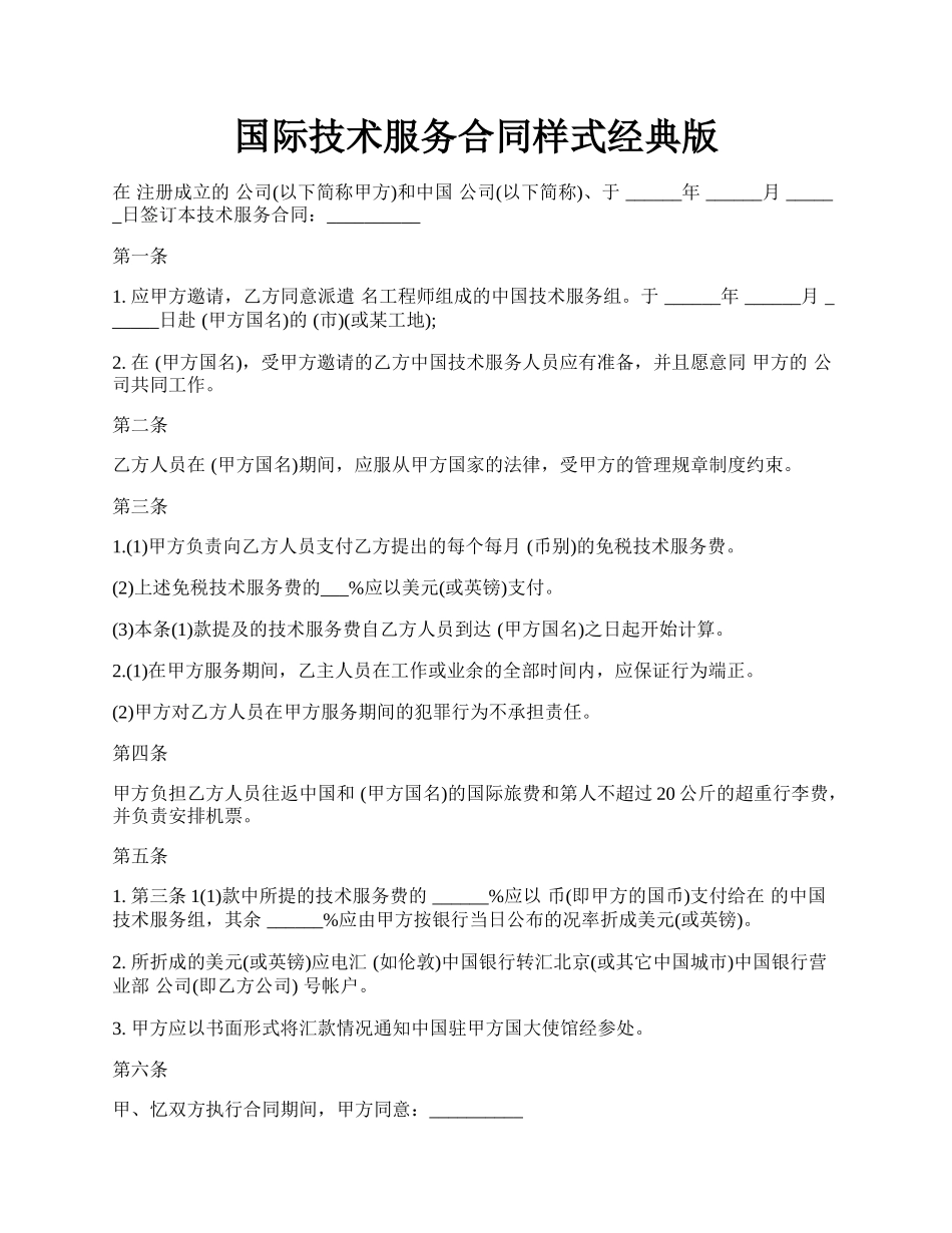 国际技术服务合同样式经典版.docx_第1页