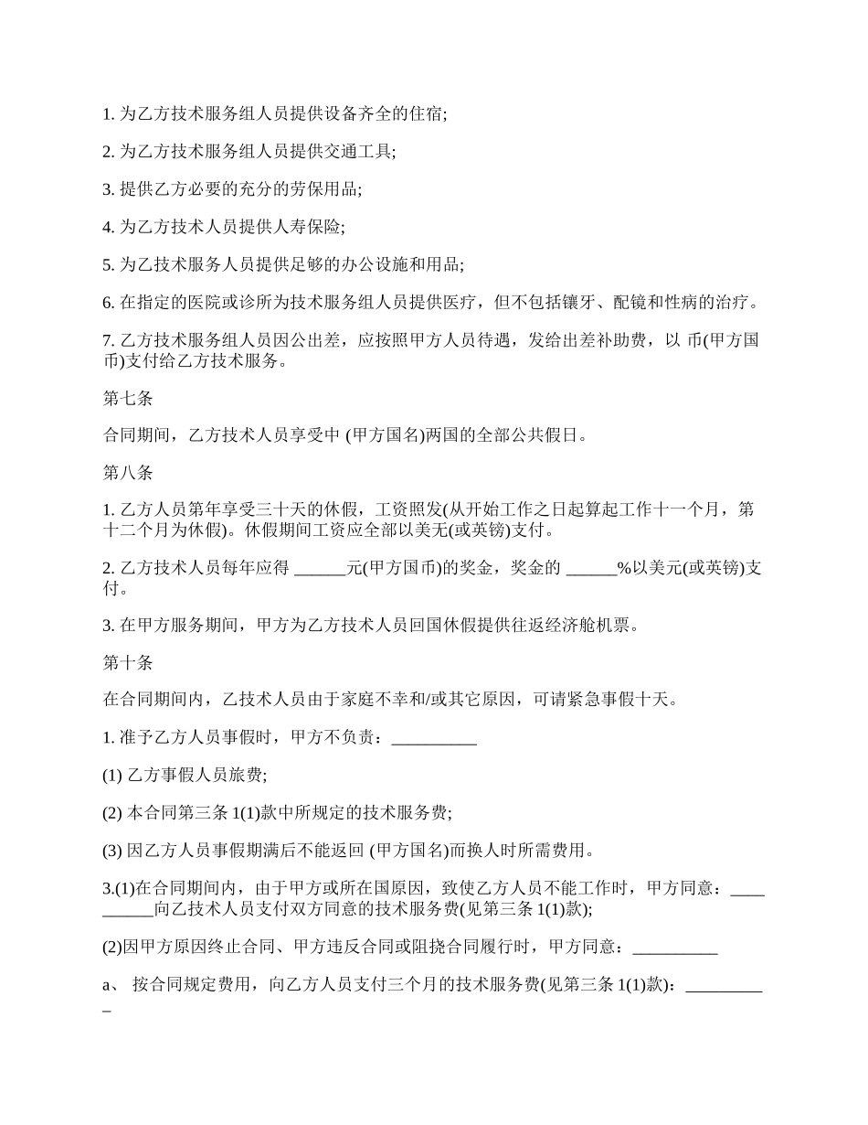 国际技术服务合同样式经典版.docx_第2页