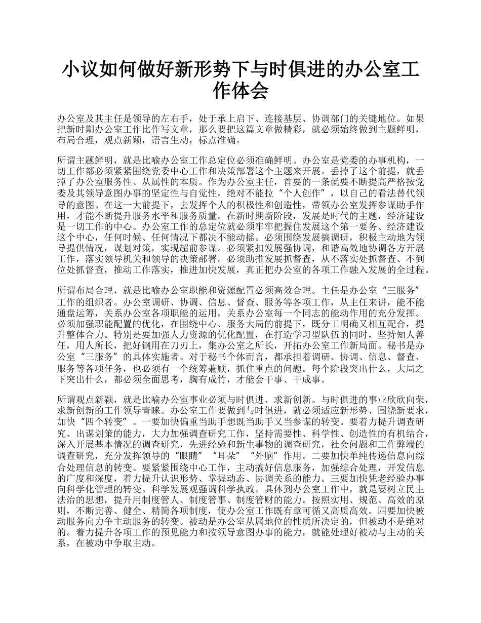 小议如何做好新形势下与时俱进的办公室工作体会.docx_第1页