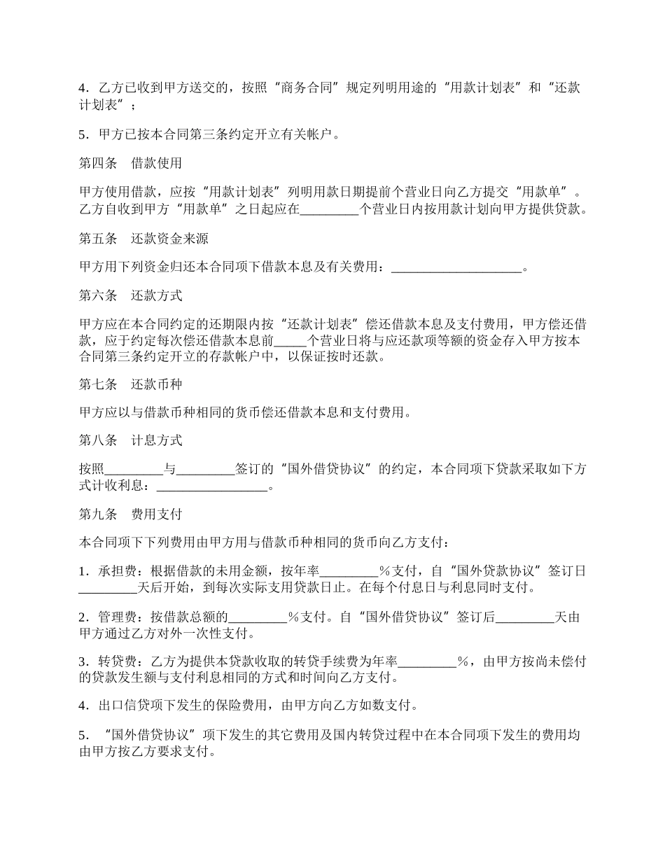 银行信托投资公司外币资金转贷款借贷合同.docx_第2页