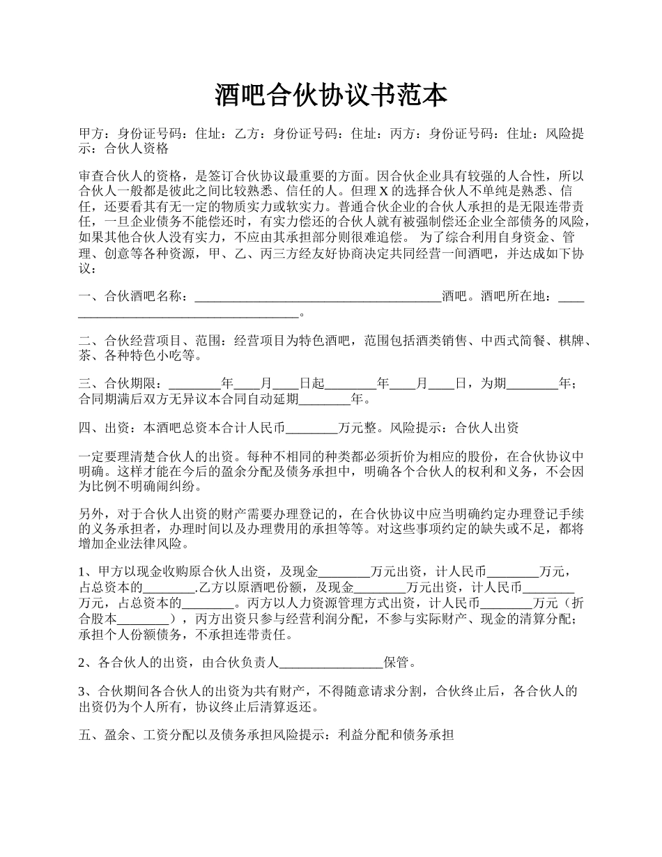 酒吧合伙协议书范本.docx_第1页