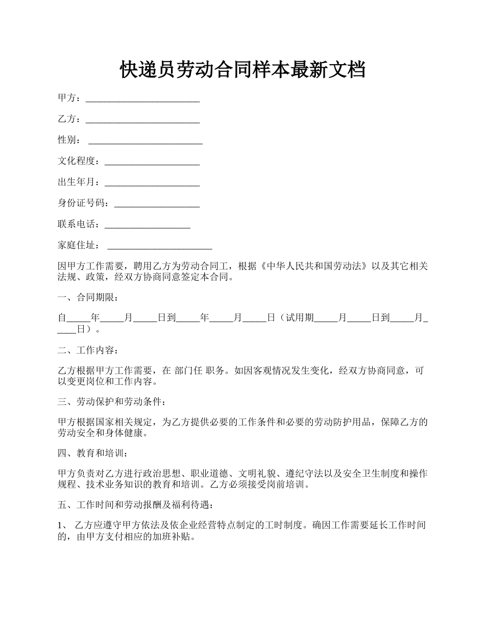 快递员劳动合同样本最新文档.docx_第1页