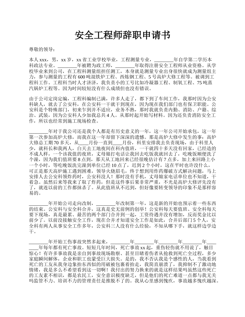 安全工程师辞职申请书.docx_第1页