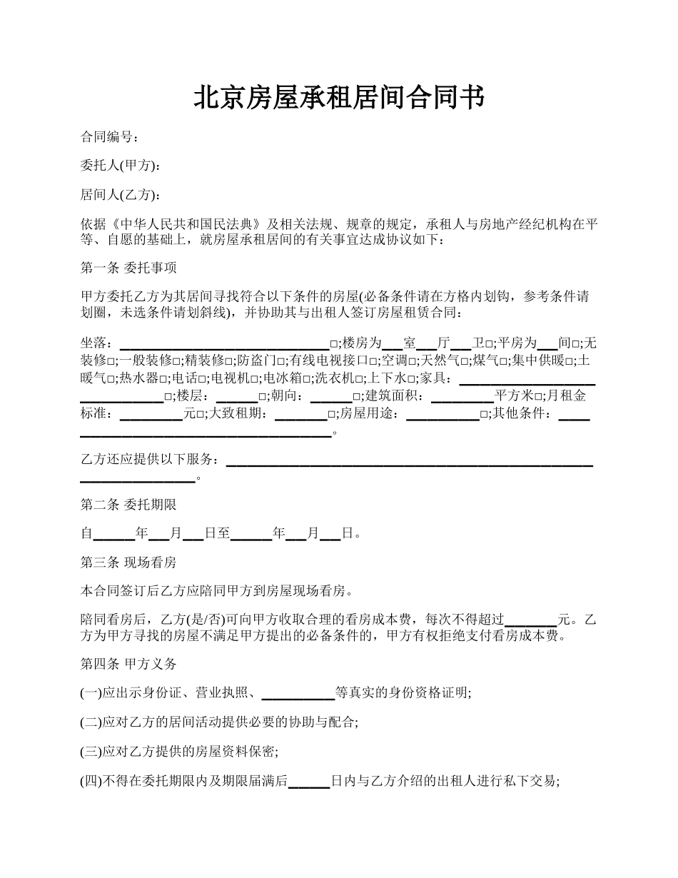 北京房屋承租居间合同书.docx_第1页