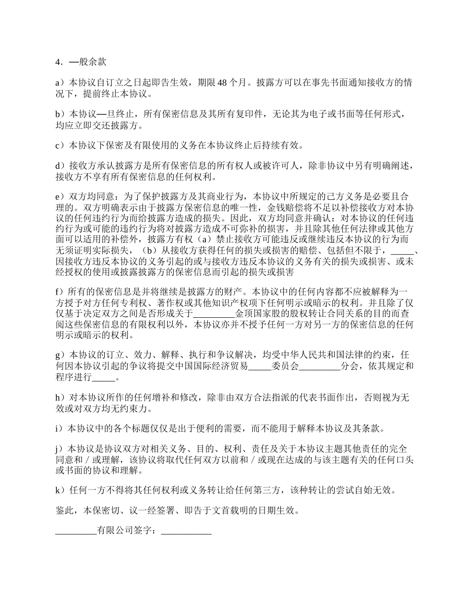 生产经营信息保密协议范文.docx_第2页