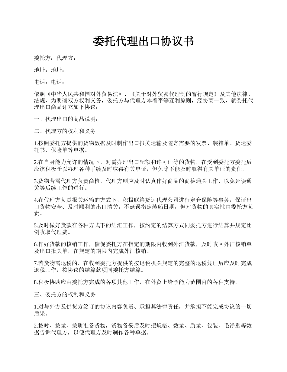 委托代理出口协议书.docx_第1页