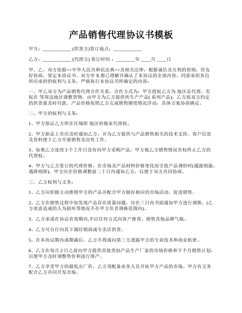 产品销售代理协议书模板.docx_第1页