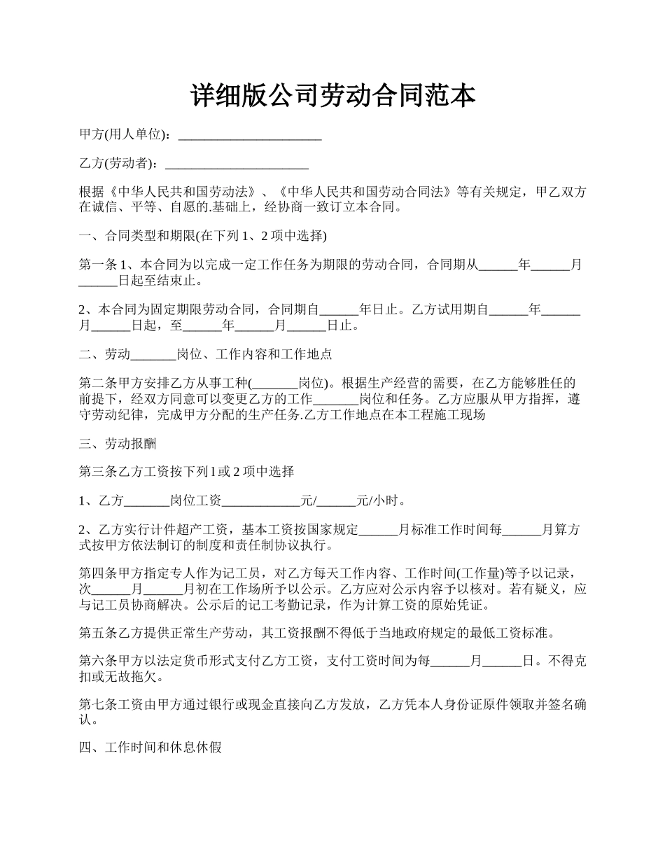详细版公司劳动合同范本.docx_第1页