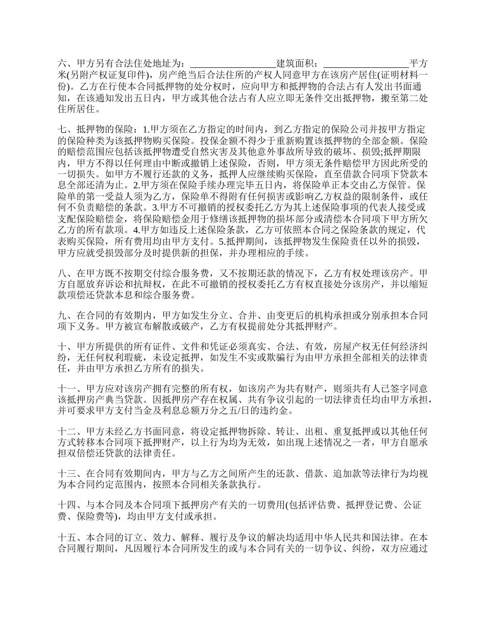 典当行的房屋抵押合同范文.docx_第2页