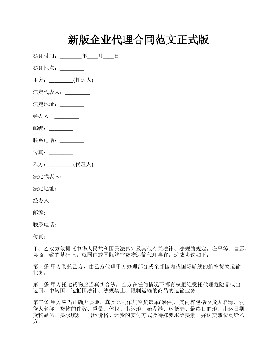 新版企业代理合同范文正式版.docx_第1页