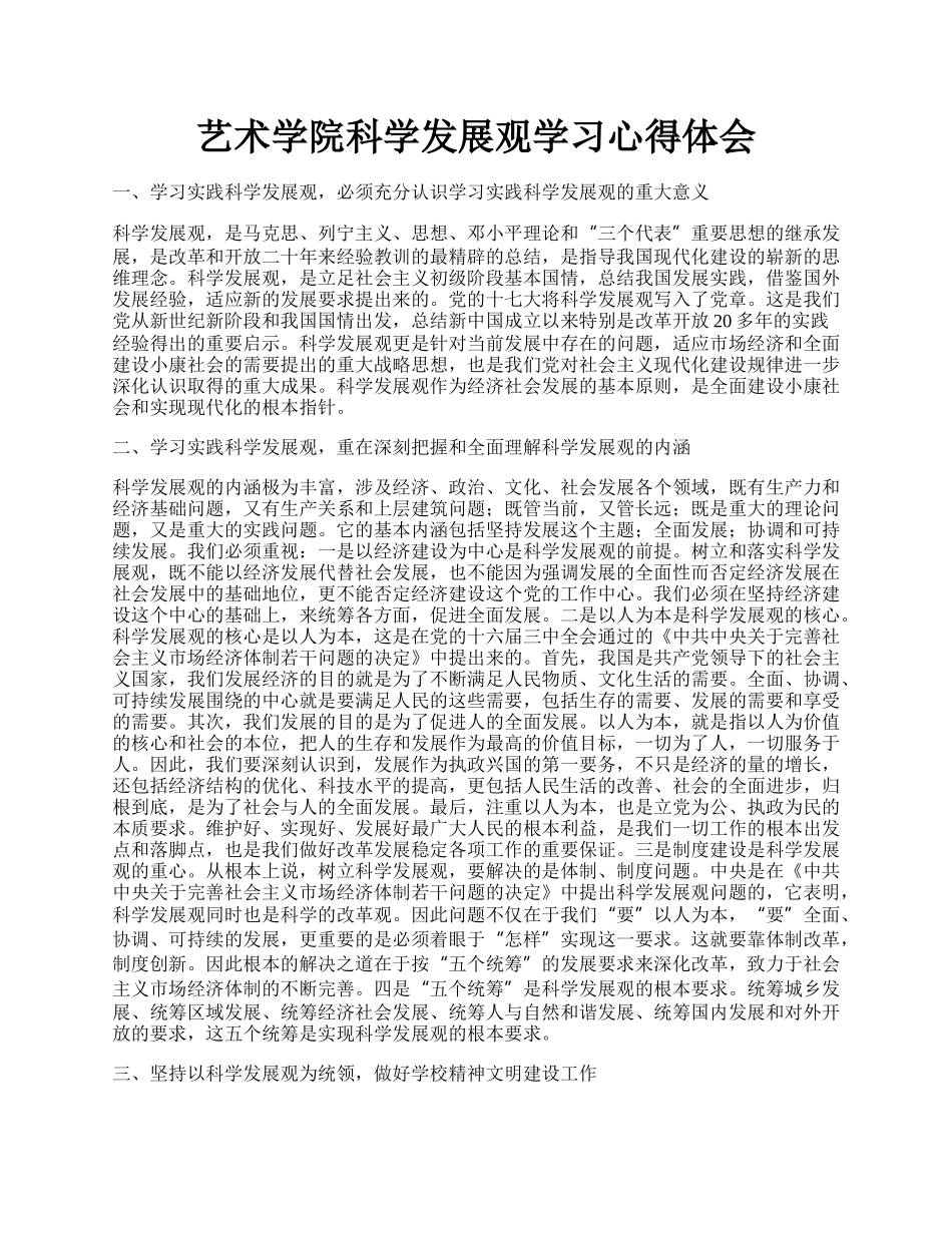 艺术学院科学发展观学习心得体会.docx_第1页