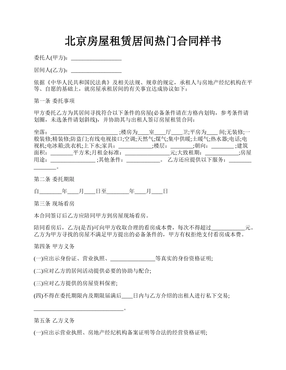 北京房屋租赁居间热门合同样书.docx_第1页