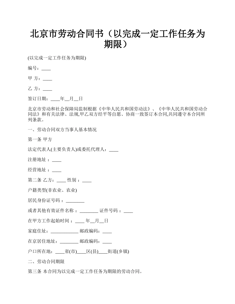 北京市劳动合同书（以完成一定工作任务为期限）.docx_第1页