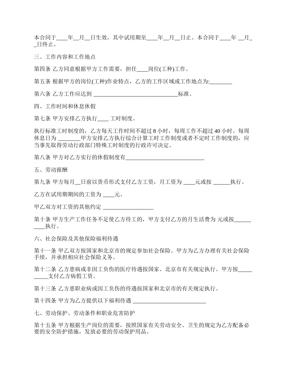 北京市劳动合同书（以完成一定工作任务为期限）.docx_第2页