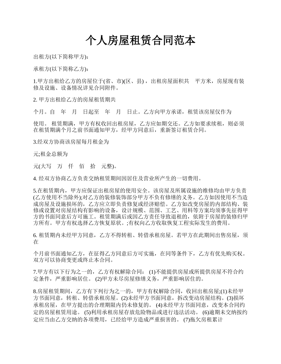 个人房屋租赁合同范本.docx_第1页
