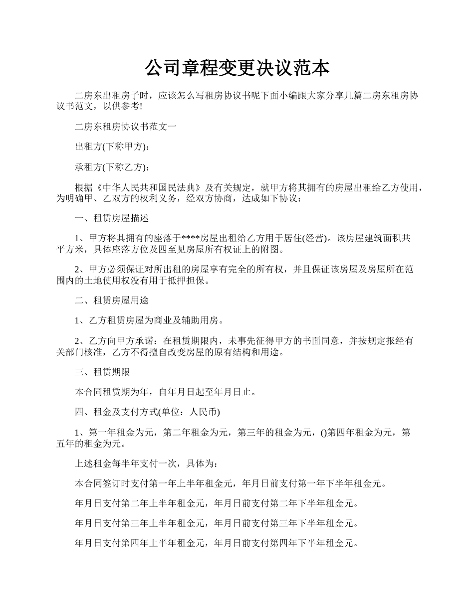 公司章程变更决议范本.docx_第1页