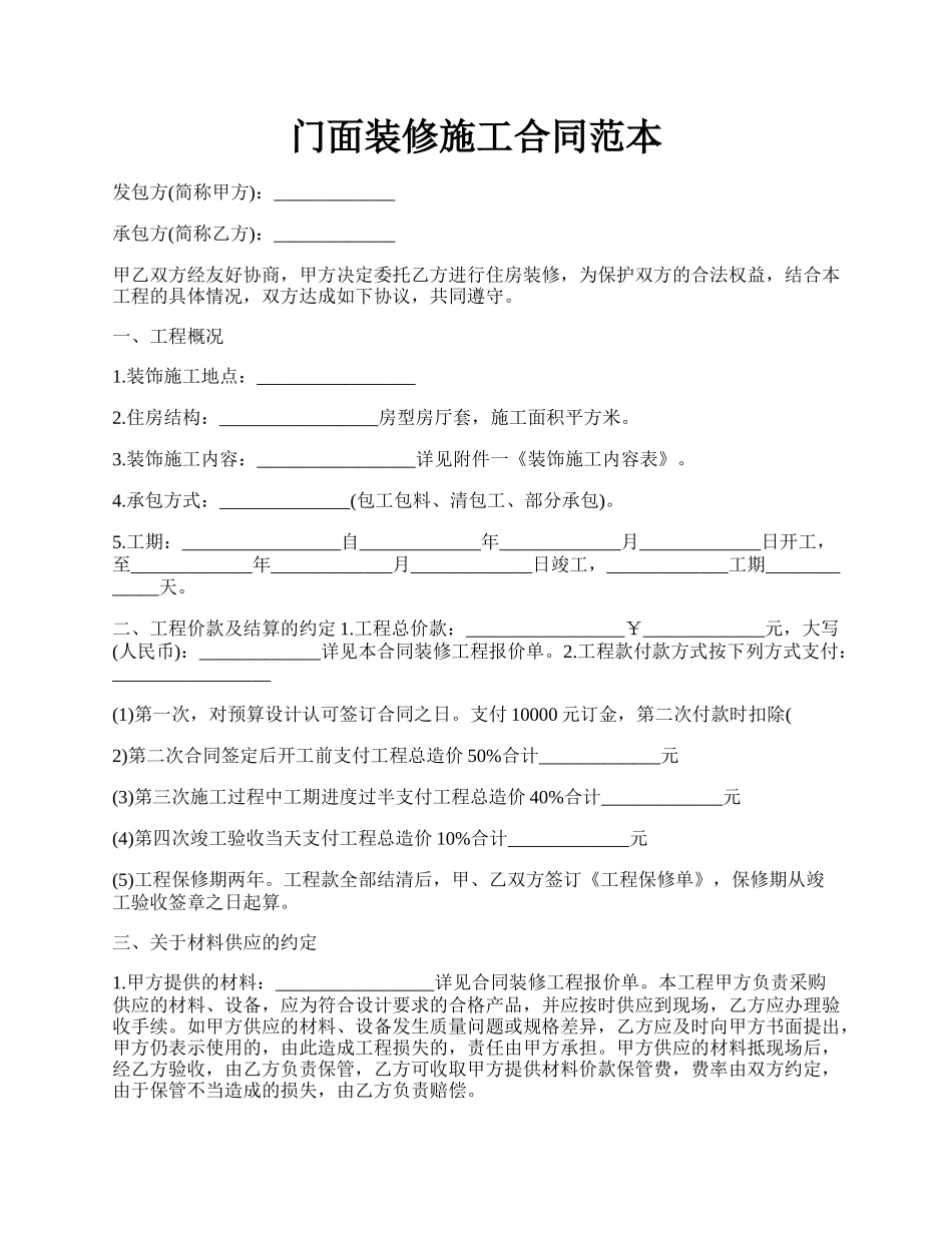 门面装修施工合同范本.docx_第1页