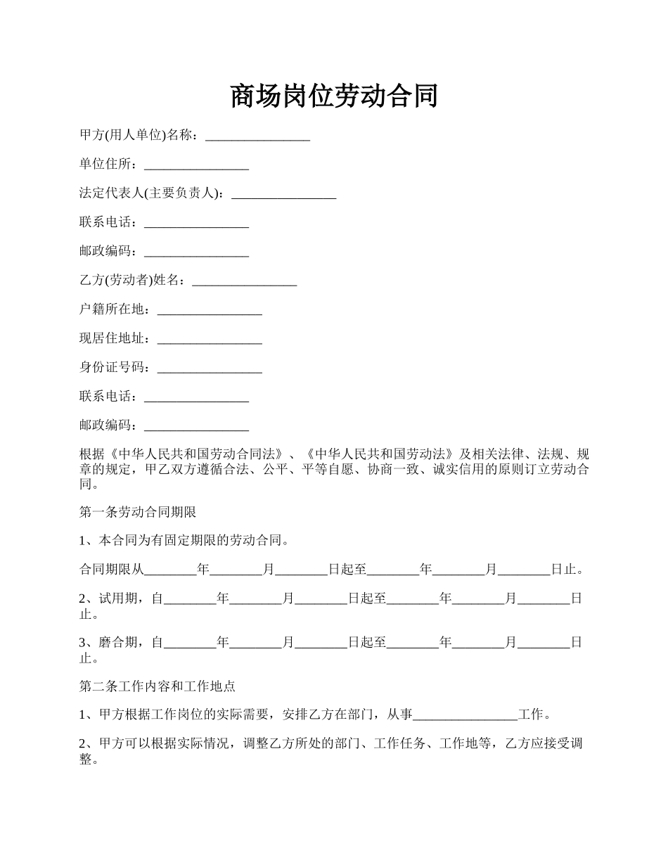 商场岗位劳动合同.docx_第1页