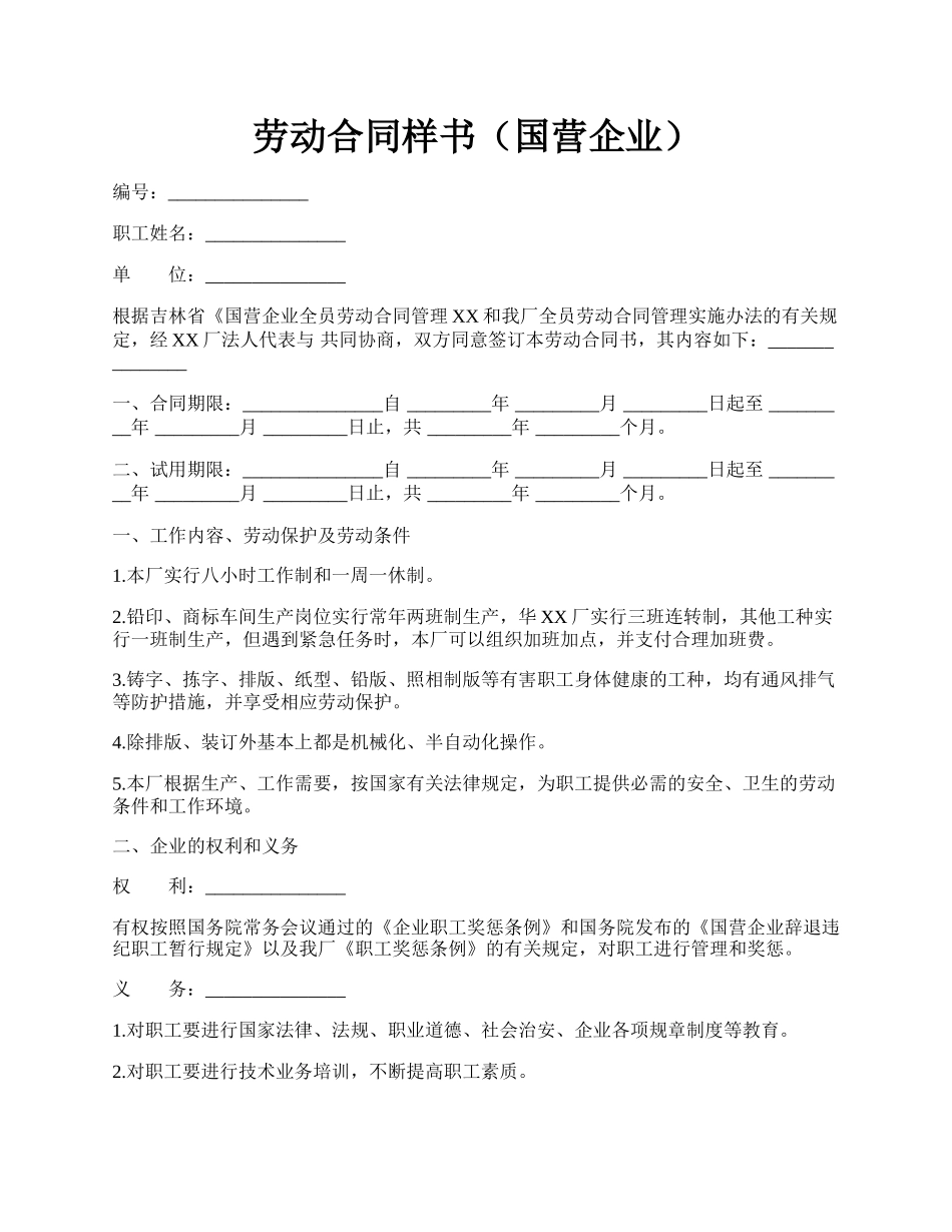 劳动合同样书（国营企业）.docx_第1页