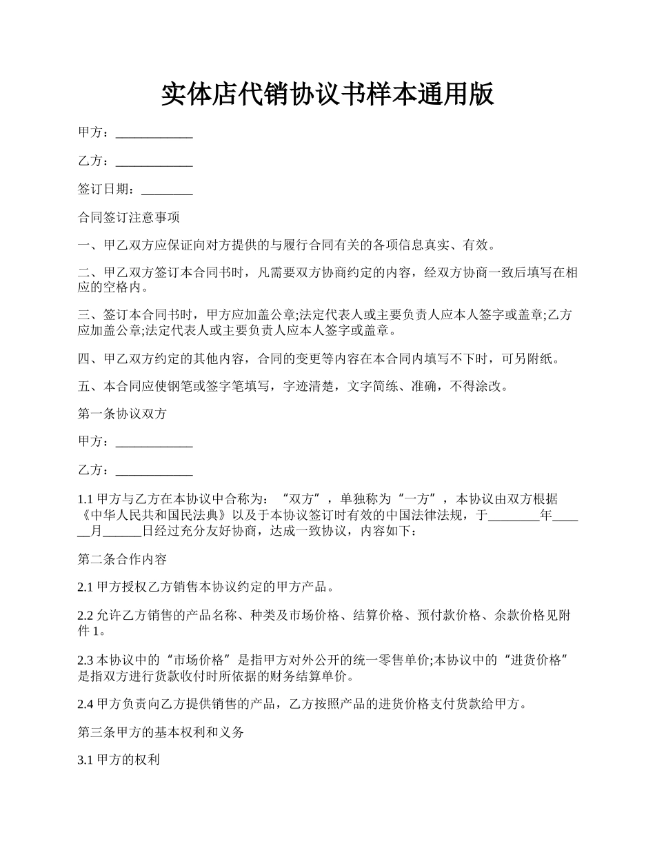 实体店代销协议书样本通用版.docx_第1页