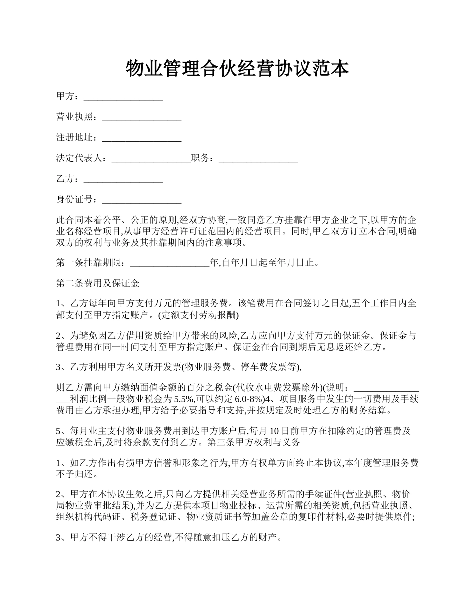 物业管理合伙经营协议范本.docx_第1页