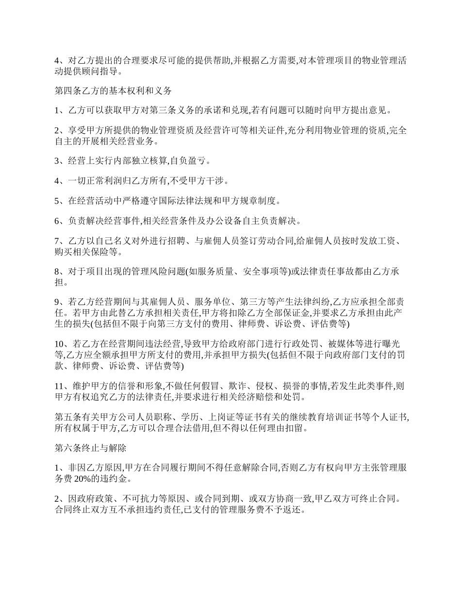 物业管理合伙经营协议范本.docx_第2页