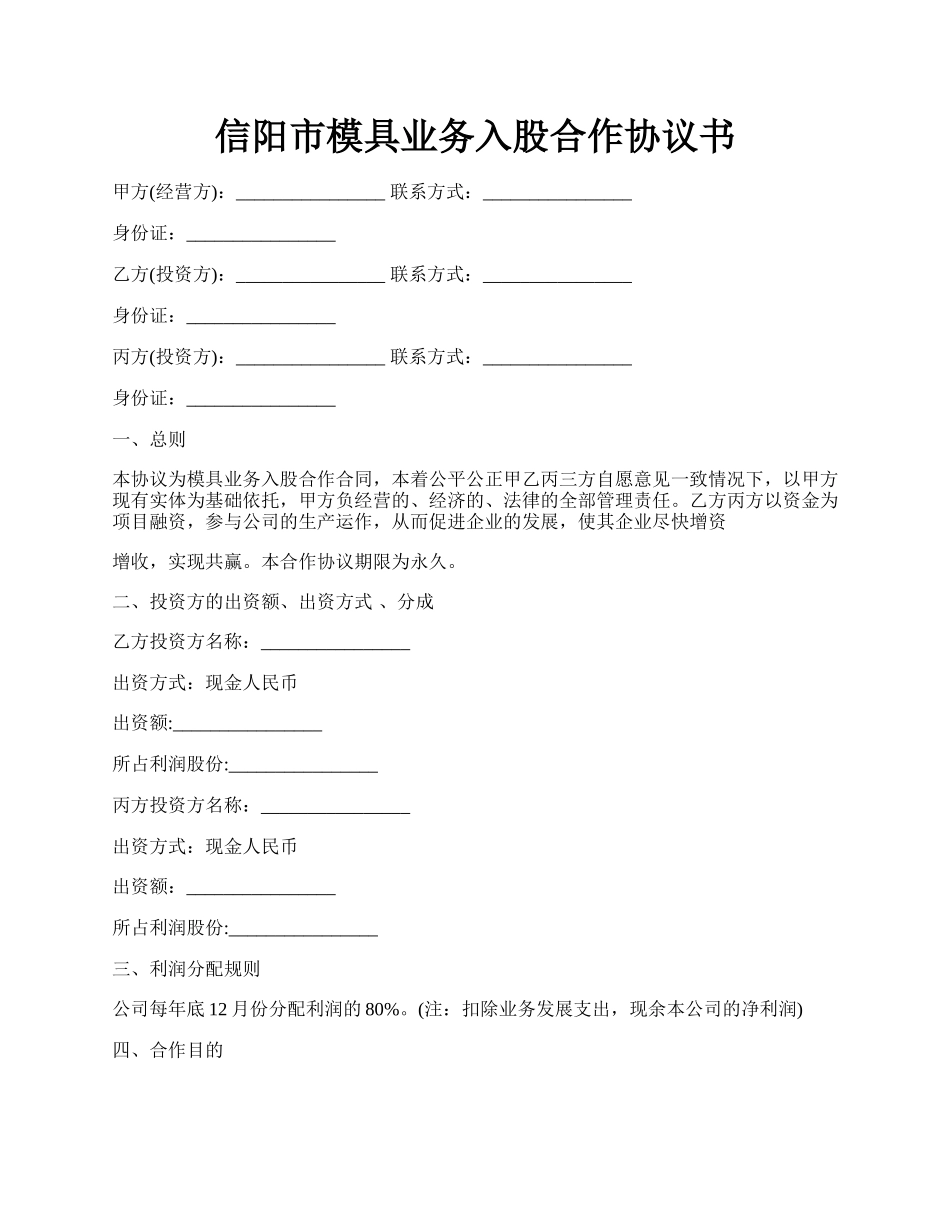 信阳市模具业务入股合作协议书.docx_第1页